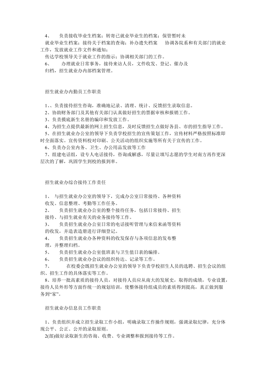 招生就业办岗位设置及职责概述